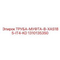 1310135350 ТРУБА-МУФТА-В-XAS185-IT4-KD Epiroc