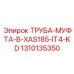 1310135350 ТРУБА-МУФТА-В-XAS185-IT4-KD Epiroc