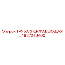 1627249400 ТРУБА (НЕРЖАВЕЮЩАЯ СТАЛЬ) Epiroc