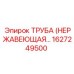 1627249500 ТРУБА (НЕРЖАВЕЮЩАЯ СТАЛЬ) Epiroc