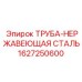 1627250600 ТРУБА-НЕРЖАВЕЮЩАЯ СТАЛЬ Epiroc