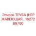 1627289700 ТРУБА (НЕРЖАВЕЮЩАЯ СТАЛЬ) Epiroc