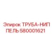 580001621 ТРУБА-НИППЕЛЬ Epiroc