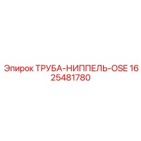 1625481780 ТРУБА-НИППЕЛЬ-OSE Epiroc