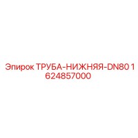 1624857000 ТРУБА-НИЖНЯЯ-DN80 Epiroc