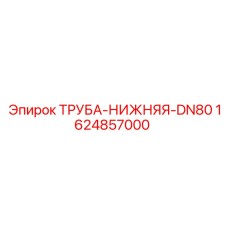 1624857000 ТРУБА-НИЖНЯЯ-DN80 Epiroc