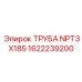 1622239200 ТРУБА NPT3X185 Эпирок