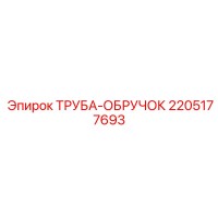 2205177693 ТРУБА-ОБРУЧОК Epiroc
