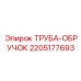 2205177693 ТРУБА-ОБРУЧОК Epiroc