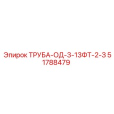 51788479 ТРУБА-ОД-3-13ФТ-2-З Epiroc