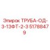 51788479 ТРУБА-ОД-3-13ФТ-2-З Epiroc