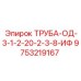 9753219167 ТРУБА-ОД-3-1-2-20-2-3-8-ИФ Epiroc