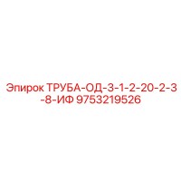 9753219526 ТРУБА-ОД-3-1-2-20-2-3-8-ИФ Epiroc