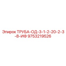 9753219526 ТРУБА-ОД-3-1-2-20-2-3-8-ИФ Epiroc