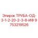 9753219526 ТРУБА-ОД-3-1-2-20-2-3-8-ИФ Epiroc