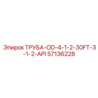 57136228 ТРУБА-OD-4-1-2-30FT-3-1-2-API Epiroc