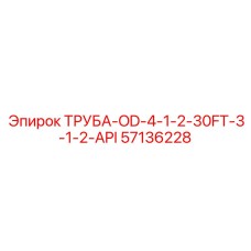 57136228 ТРУБА-OD-4-1-2-30FT-3-1-2-API Epiroc