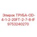 9753240270 ТРУБА-OD-4-1-2-20FT-2-7-8-IF Epiroc