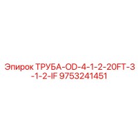 9753241451 ТРУБА-OD-4-1-2-20FT-3-1-2-IF Epiroc