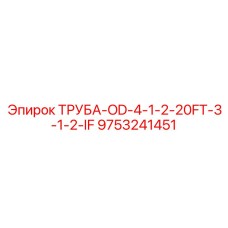 9753241451 ТРУБА-OD-4-1-2-20FT-3-1-2-IF Epiroc