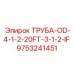 9753241451 ТРУБА-OD-4-1-2-20FT-3-1-2-IF Epiroc