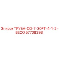 57708398 ТРУБА-OD-7-30FT-4-1-2-BECO Epiroc
