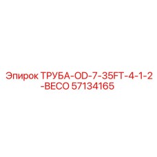 57134165 ТРУБА-OD-7-35FT-4-1-2-BECO Epiroc