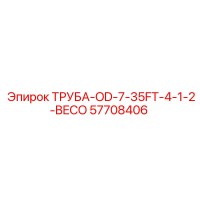 57708406 ТРУБА-OD-7-35FT-4-1-2-BECO Epiroc