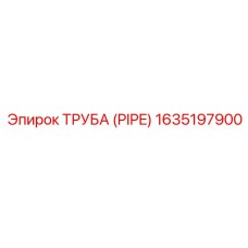 1635197900 Труба (Pipe) Epiroc
