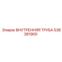 538381900 ВНУТРЕННЯЯ ТРУБА Epiroc