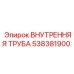 538381900 ВНУТРЕННЯЯ ТРУБА Epiroc