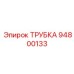 Высокотемпературная трубка Epiroc 94800133