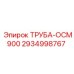 2934998767 ТРУБА-ОСМ900 Epiroc
