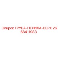 2658411983 ТРУБА-ПЕРИЛА-ВЕРХ Epiroc