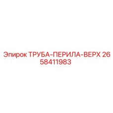 2658411983 ТРУБА-ПЕРИЛА-ВЕРХ Epiroc