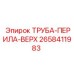 2658411983 ТРУБА-ПЕРИЛА-ВЕРХ Epiroc