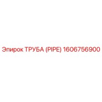 1606756900 ТРУБА (PIPE) Epiroc