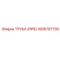1606787700 ТРУБА (PIPE) Epiroc