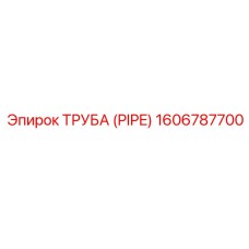 1606787700 ТРУБА (PIPE) Epiroc
