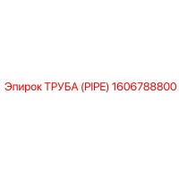 1606788800 ТРУБА (PIPE) Epiroc