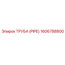 1606788800 ТРУБА (PIPE) Epiroc