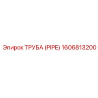 1606813200 ТРУБА (PIPE) Epiroc