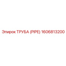 1606813200 ТРУБА (PIPE) Epiroc