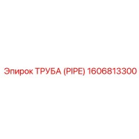 1606813300 ТРУБА (PIPE) Epiroc