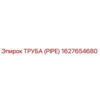 1627654680 ТРУБА (PIPE) Epiroc