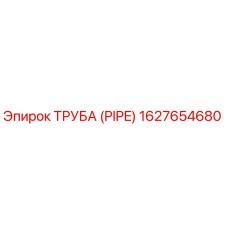 1627654680 ТРУБА (PIPE) Epiroc
