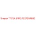 1627654680 ТРУБА (PIPE) Epiroc