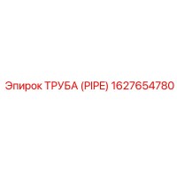 1627654780 ТРУБА (PIPE) Epiroc