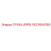 1627654780 ТРУБА (PIPE) Epiroc