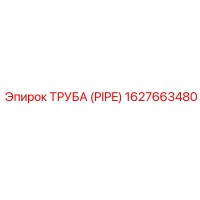 1627663480 ТРУБА (PIPE) Epiroc